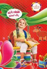 کتاب نقطه بازی رنگ آمیزی 4