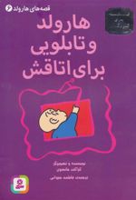 کتاب هارولد و تابلویی برای اتاقش