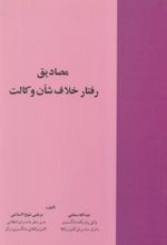 کتاب مصادیق رفتار خلاف شان وکالت