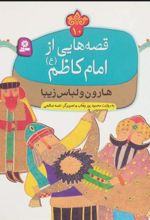 کتاب قصه هایی از امام کاظم (ع) 10