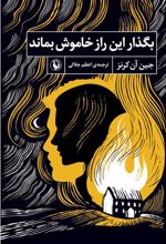 کتاب بگذار این راز خاموش بماند