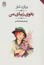 کتاب بانوی زیبای من