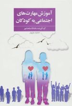 کتاب آموزش مهارت های اجتماعی به کودکان