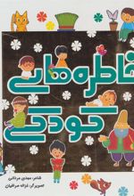کتاب خاطره های کودکی