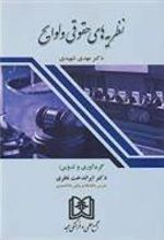 کتاب نظریه های حقوقی و لوایح