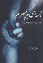 کتاب نامه ای به پسرم (2زبانه)