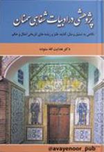 کتاب پژوهشی در ادبیات شفاهی سمنان