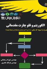 کتاب الگوریتم و فلوچارت مقدماتی