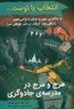کتاب انتخاب با توست...: هرج و مرج در مدرسه جادوگری