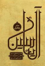 کتاب آل یاسین (جلد دوم)