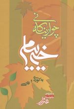 جلد کتاب چوارینه کانی خیام