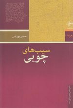 کتاب سیب های چوبی