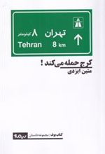 کتاب کرج حمله می کند
