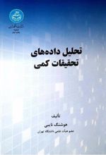 کتاب تحلیل داده های تحقیقات کمی