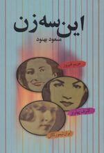 کتاب این سه زن