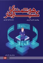 کتاب هوشمندی کسب و کار : رویکردی جامع و کار بردی