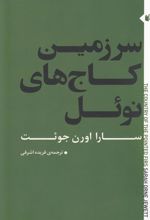کتاب سرزمین کاج های نوئل