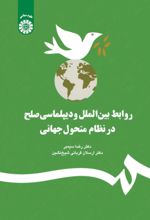 کتاب روابط بین الملل و دیپلماسی صلح در نظام متحول جهانی