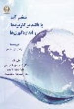 جلد کتاب تبخیر آب با تاکید بر کاربردها و اندازه‌گیری‌ها