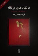 کتاب عاشقانه های مردانه (وزیری)