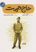کتاب حاج همت