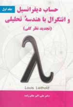 کتاب حساب دیفرانسیل و انتگرال با هندسه تحلیلی