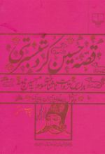 کتاب قصه حسین کرد شبستری