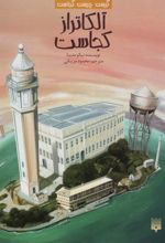 کتاب آلکاتراز کجاست