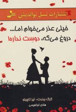 کتاب خیلی عذر می خوام اما…دروغ می گه، دوست نداره!