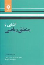 کتاب آشنایی با منطق ریاضی