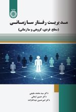 جلد کتاب مدیریت رفتار سازمانی