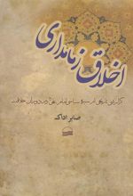 کتاب اخلاق زمامداری