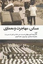 کتاب مسکن ، مهاجرت و معماری