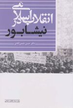 کتاب انقلاب اسلامی در نیشابور