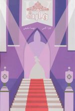 کتاب مجموعه ی انتخاب - وارث