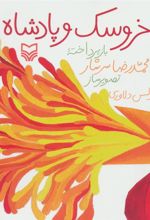 کتاب خروسک و پادشاه