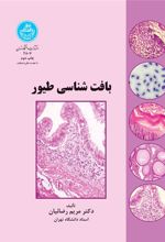 کتاب بافت شناسی طیور