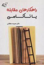کتاب راهکارهای مقابله با ناکامی