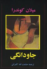 کتاب جاودانگی