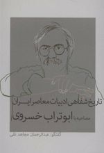 کتاب تاریخ شفاهی ادبیات معاصر ایران