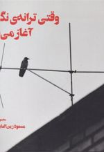 کتاب وقتی ترانه ی نگاه تو آغاز می شود