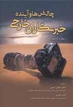 کتاب چالش ها و آینده خبرنگاران خارجی