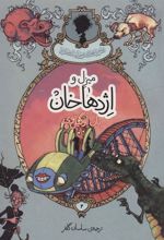 کتاب میزل و اژدهاخان