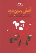 کتاب آتش بدون دود (جلد سخت)