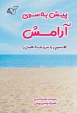 کتاب پیش به سوی آرامش