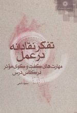 کتاب تفکر نقادانه در عمل