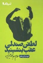 کتاب لطفن صندلی عقب بنشینید
