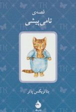 کتاب قصه ی تامی پیشی