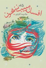 کتاب افسانه سیب ننه جون