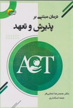 جلد کتاب درمان مبتنی بر پذیرش و تعهد
